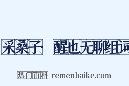 采桑子·醒也无聊组词是什么意思的图片